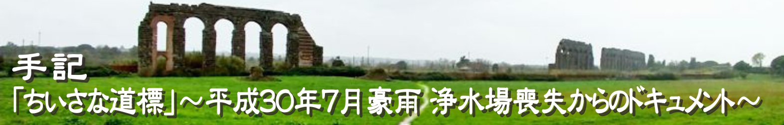 手記「ちいさな道標」～ 平成30年7月豪雨 浄水場喪失からのドキュメント ～